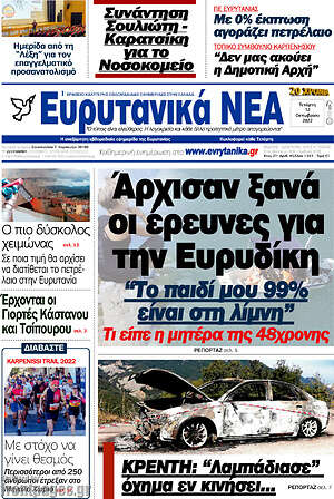 Πρωτοσέλιδο Ευρυτανικά Νέα