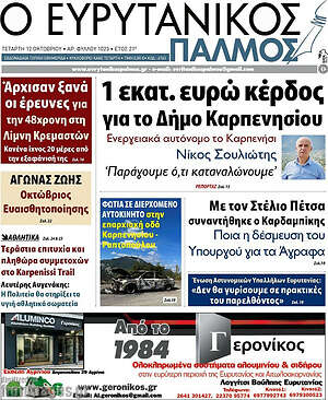 Πρωτοσέλιδο Ο Ευρυτανικός Παλμός
