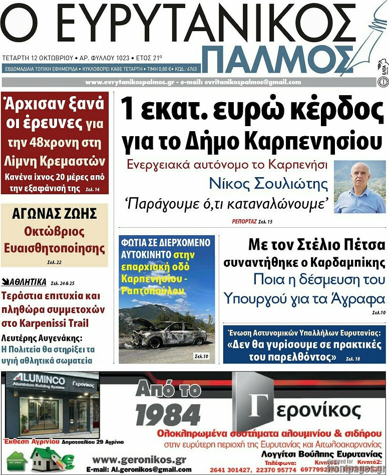 Ο Ευρυτανικός Παλμός