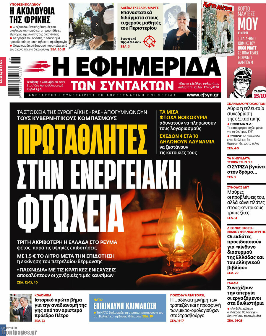 Η εφημερίδα των συντακτών