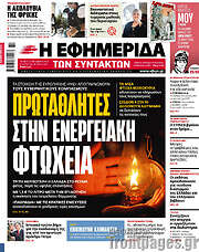 /Η εφημερίδα των συντακτών