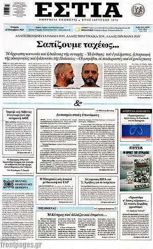 Εφημερίδα Εστία