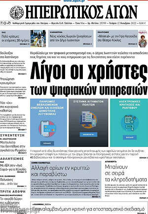 Πρωτοσέλιδο Ηπειρωτικός Αγών