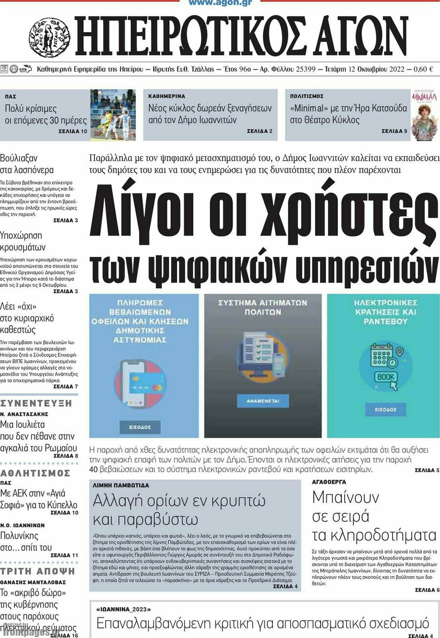 Ηπειρωτικός Αγών