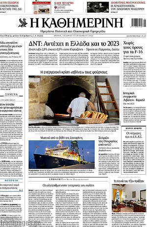 Η Καθημερινή - ΔΝΤ: Αντέχει η Ελλάδα και το 2023