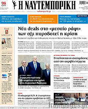 /Η Ναυτεμπορική