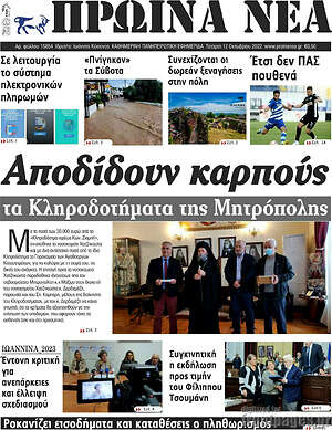 Πρωτοσέλιδο Πρωινά νέα