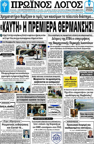 Πρωτοσέλιδο Πρωινός Λόγος