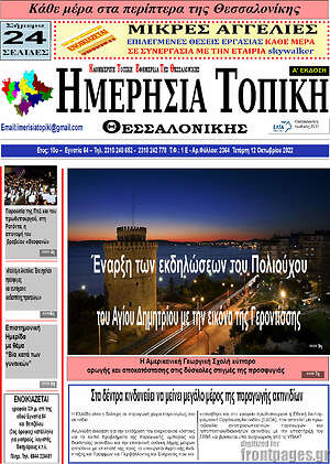 Πρωτοσέλιδο Ημερήσια Τοπική