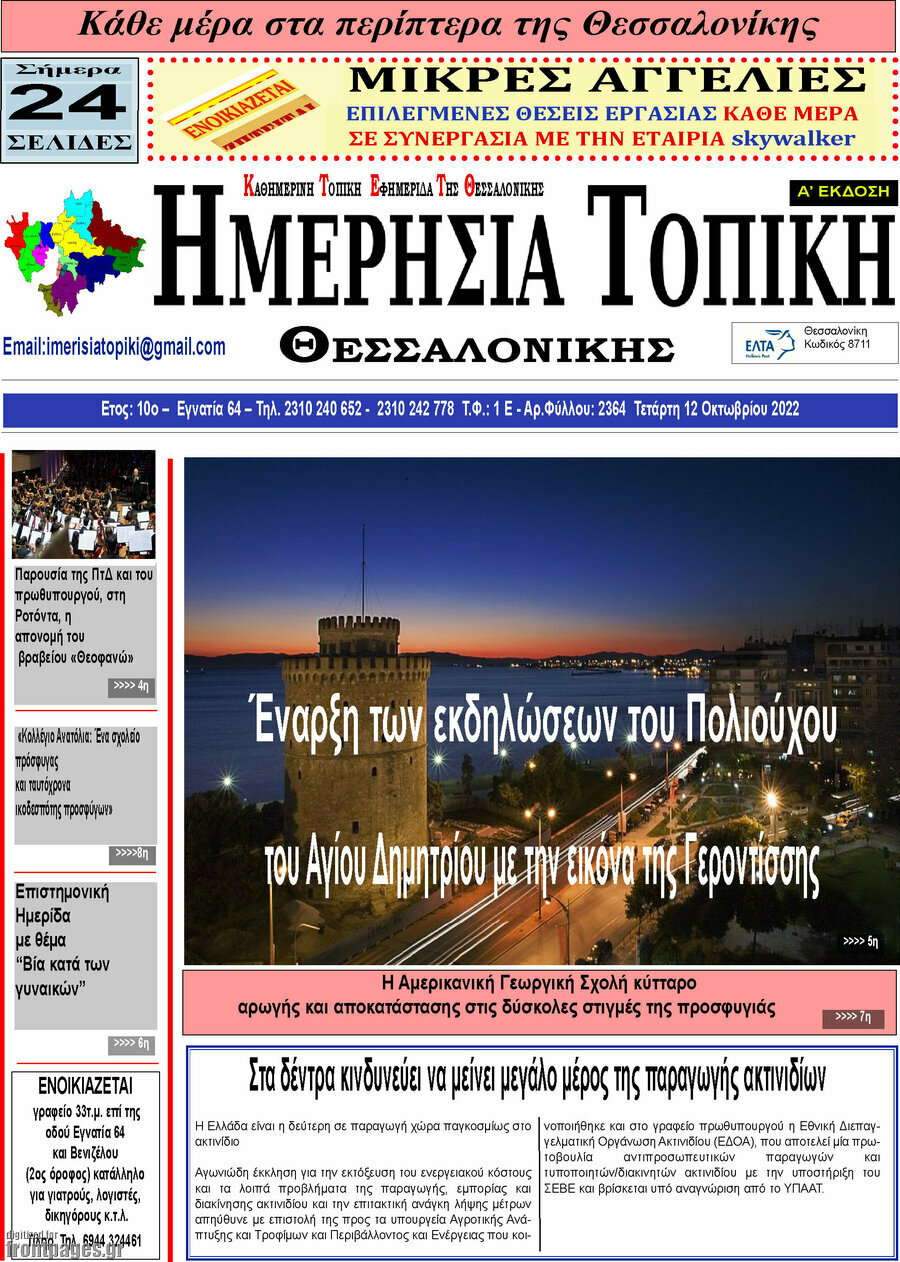 Ημερήσια Τοπική