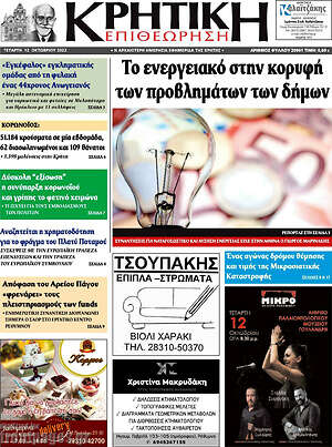 Πρωτοσέλιδο Κρητική Επιθεώρηση