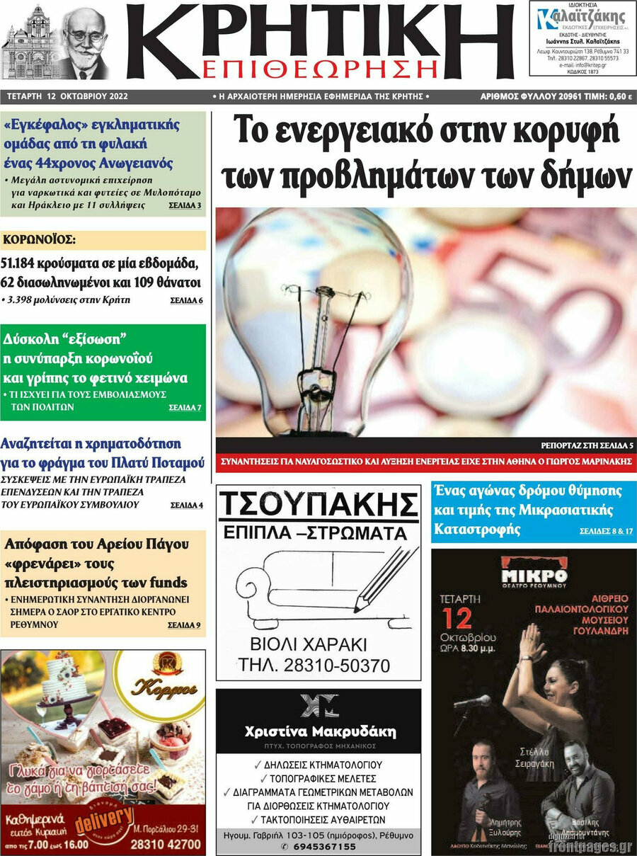 Κρητική Επιθεώρηση