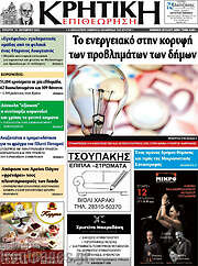 /Κρητική Επιθεώρηση