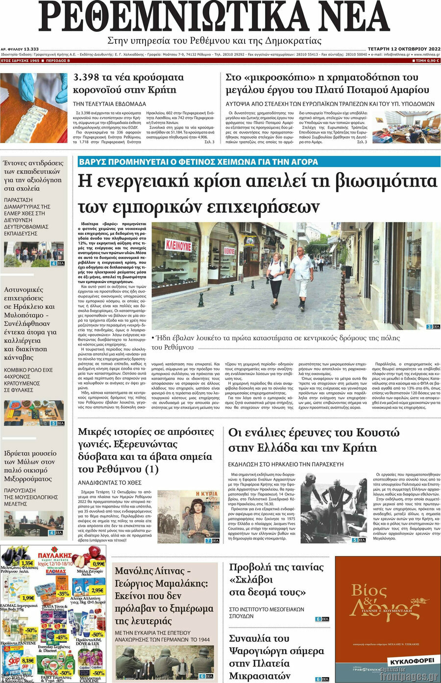 Ρεθεμνιώτικα Νέα