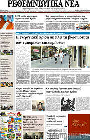 /Ρεθεμνιώτικα Νέα