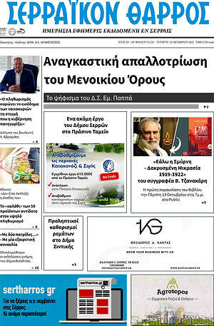 Πρωτοσέλιδο Σερραϊκόν Θάρρος