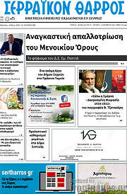 /Σερραϊκόν Θάρρος