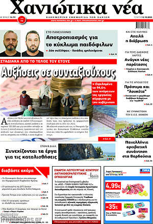 Πρωτοσέλιδο Χανιώτικα Νέα