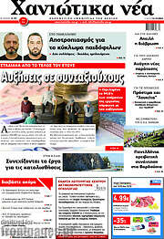 /Χανιώτικα Νέα