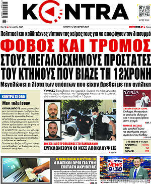 Kontra News - Φόβος και τρόμος στους μεγαλόσχημους προστάτες του κτήνους που βίαζε τη 12χρονη