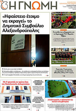 Πρωτοσέλιδο Η Γνώμη