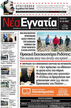 Πρωτοσέλιδο Νέα Εγνατία