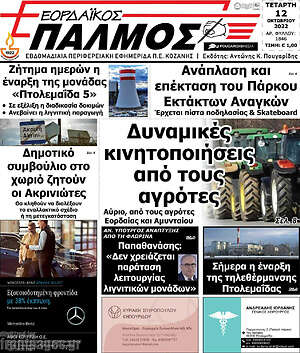 Πρωτοσέλιδο Εορδαϊκός Παλμός