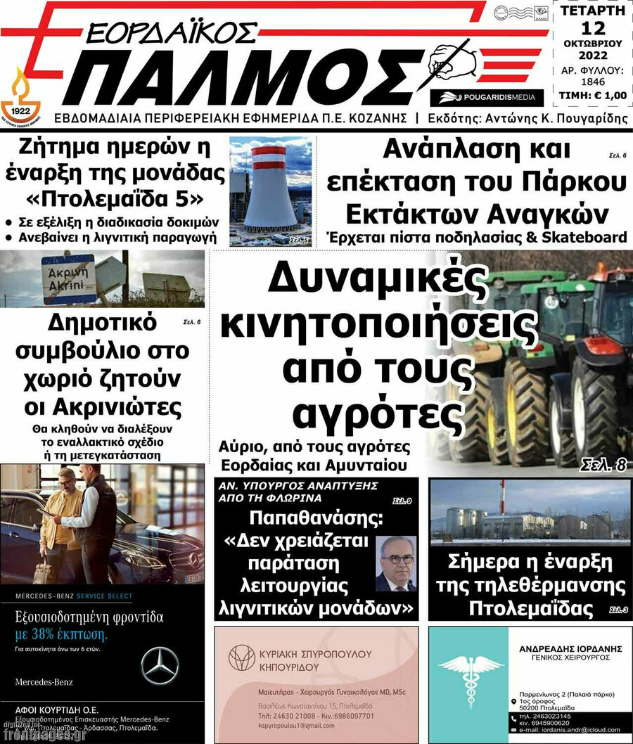 Εορδαϊκός Παλμός