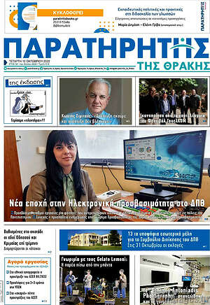 Πρωτοσέλιδο Παρατηρητής