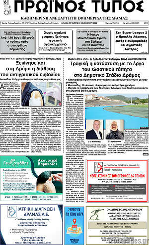 Πρωτοσέλιδο Πρωινός Τύπος Δράμας