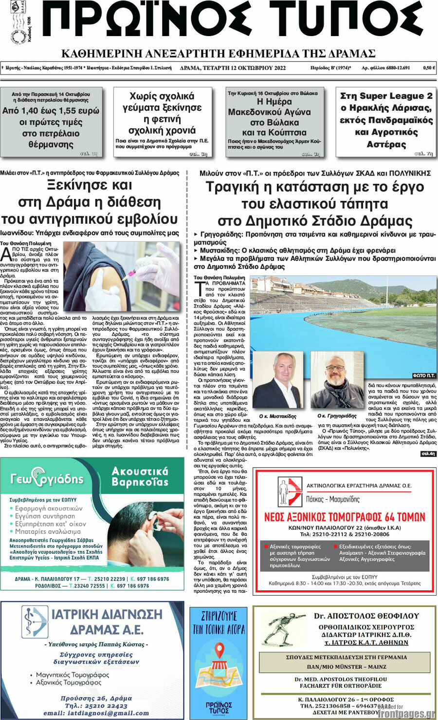 Πρωινός Τύπος Δράμας
