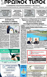 /Πρωινός Τύπος Δράμας
