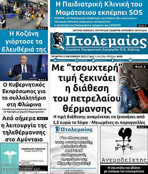 Πρωτοσέλιδο Πτολεμαίος