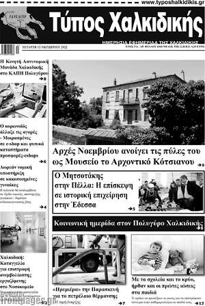 Πρωτοσέλιδο Τύπος Χαλκιδικής