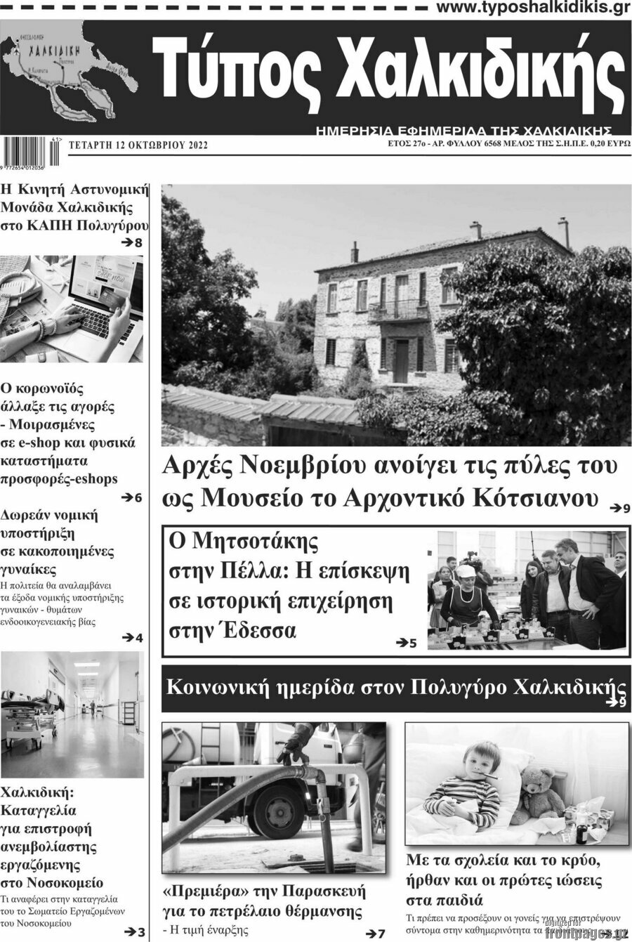Τύπος Χαλκιδικής