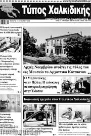 /Τύπος Χαλκιδικής