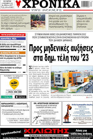 Πρωτοσέλιδο Χρονικά της Δράμας