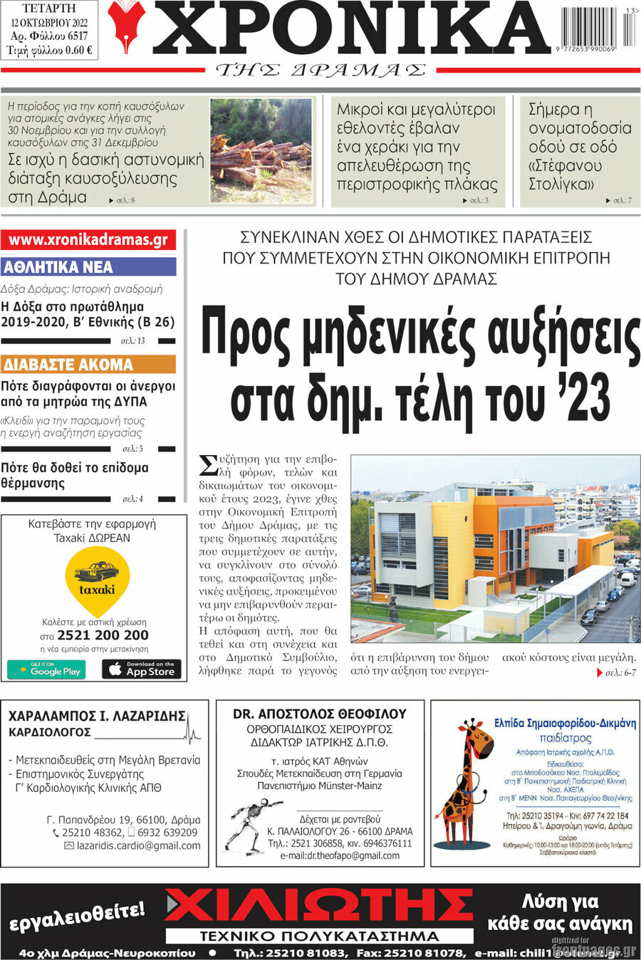 Χρονικά της Δράμας