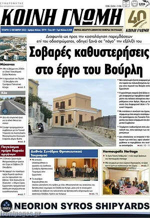 Πρωτοσέλιδο Κοινή Γνώμη