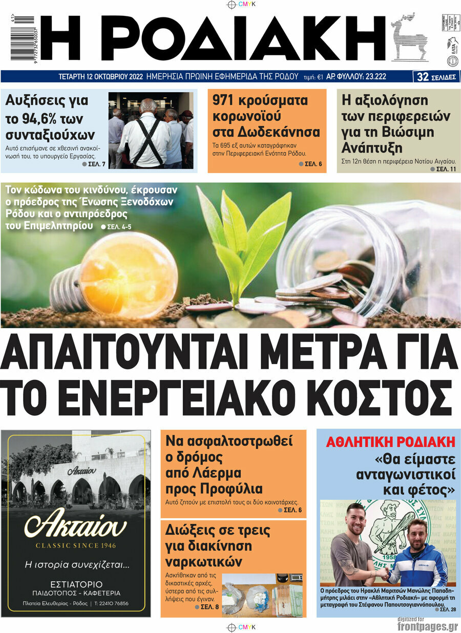 Η Ροδιακή