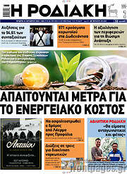 /Η Ροδιακή