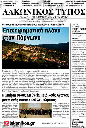 Πρωτοσέλιδο Λακωνικός Τύπος