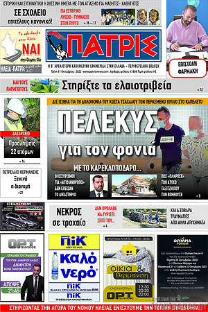 Πρωτοσέλιδο Πατρίς