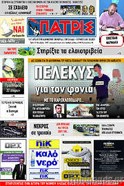 /Πατρίς