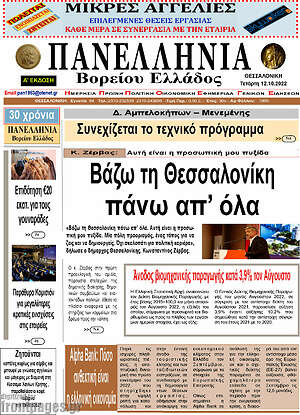 Πρωτοσέλιδο Πανελλήνια Β. Ελλάδος