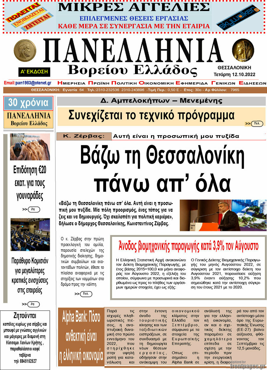Πανελλήνια Β. Ελλάδος
