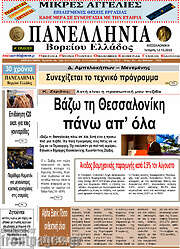 /Πανελλήνια Β. Ελλάδος