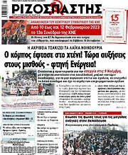 /Ριζοσπάστης