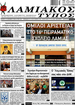 Πρωτοσέλιδο Λαμιακός Τύπος