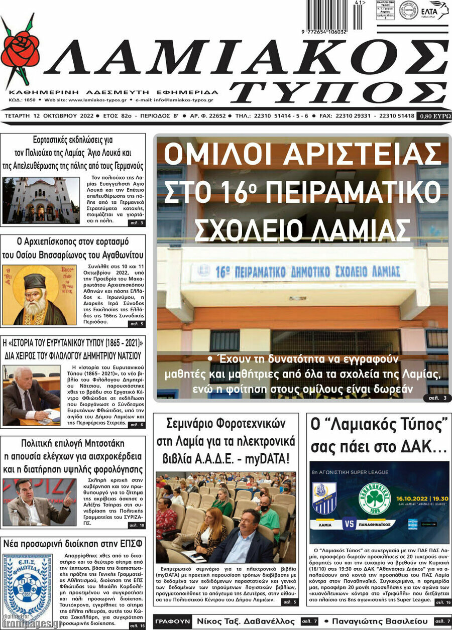 Λαμιακός Τύπος